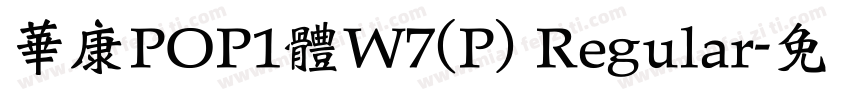 華康POP1體W7(P) Regular字体转换